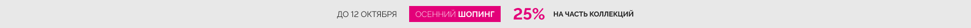 Осенний шопинг
