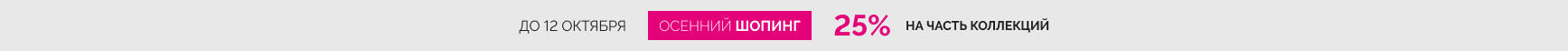 Осенний шопинг